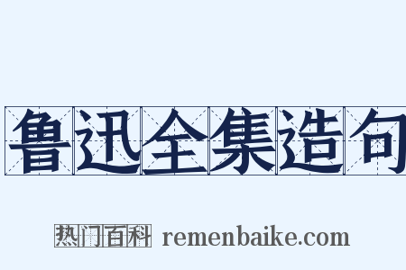 鲁迅全集造句是什么意思的图片